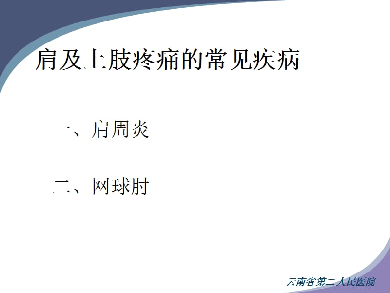 八肩和上肢痛的诊断和治疗.ppt_第1页