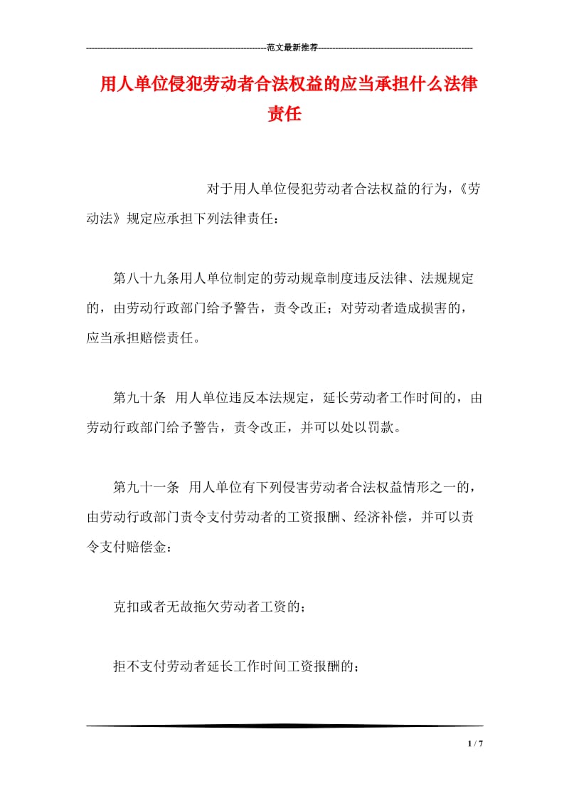 用人单位侵犯劳动者合法权益的应当承担什么法律责任.doc_第1页