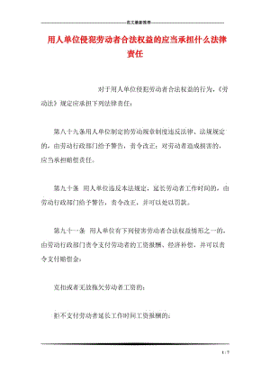 用人单位侵犯劳动者合法权益的应当承担什么法律责任.doc