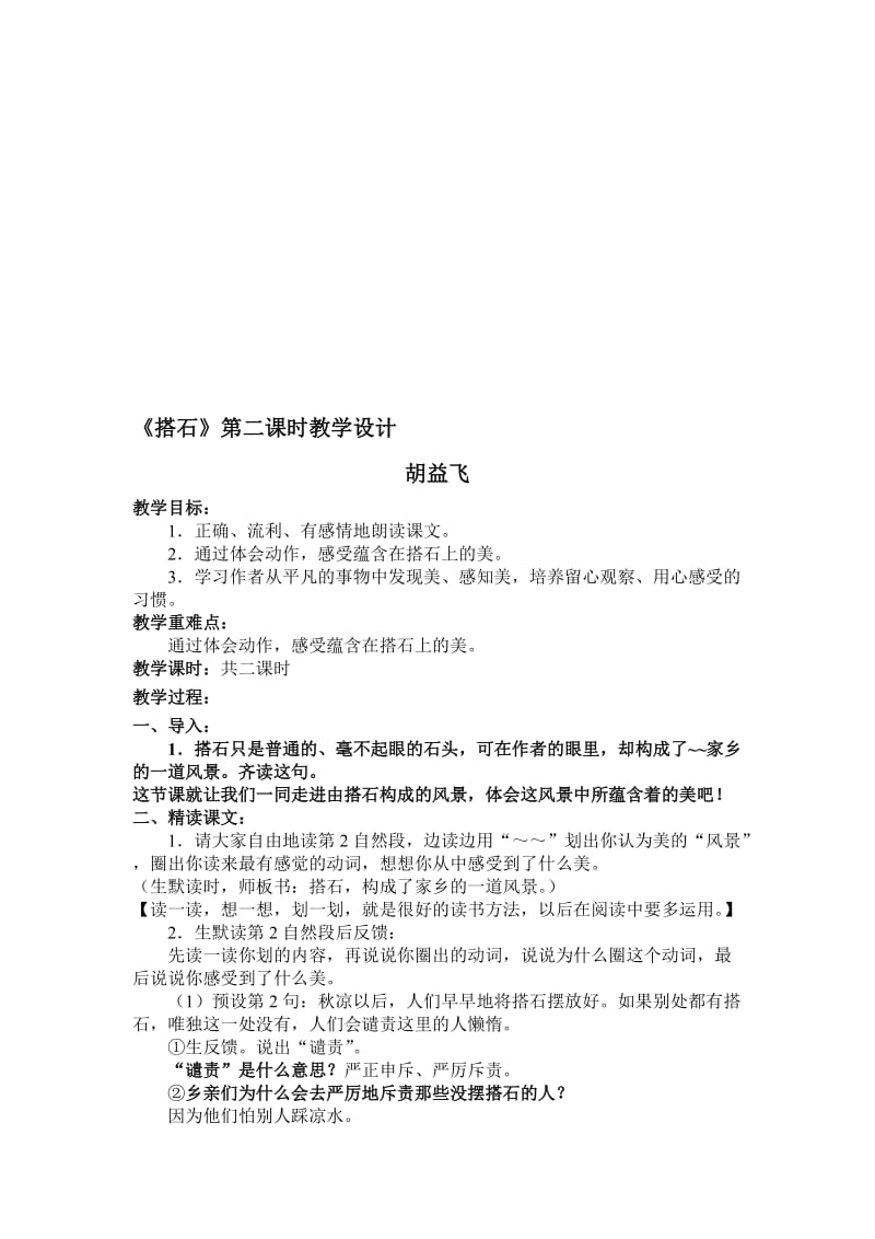 《搭石》第二课时公开课教案名师制作优质教学资料.doc_第1页