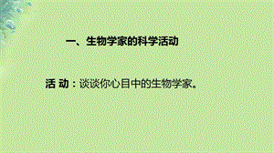 七年级生物上册1.2.1《生物学是探索生命的科学》课件（新版）北师大版.pptx