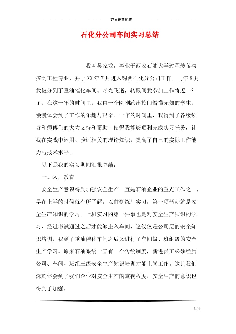 石化分公司车间实习总结.doc_第1页