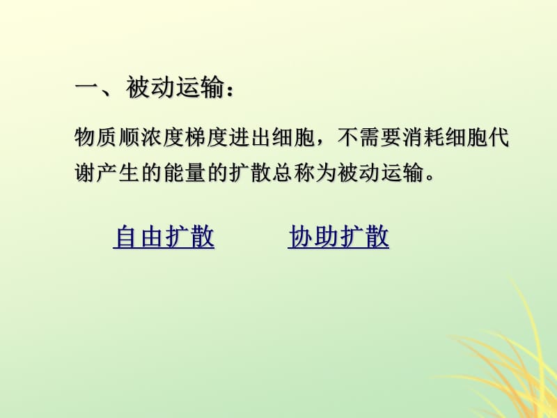 2019高中生物专题4.3物质的跨膜运输的方式同步课件新人教版.pptx_第1页