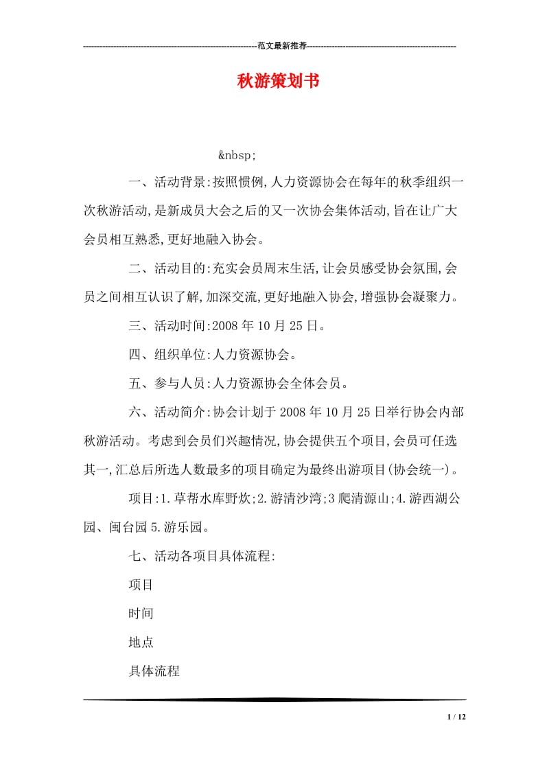 秋游策划书.doc_第1页