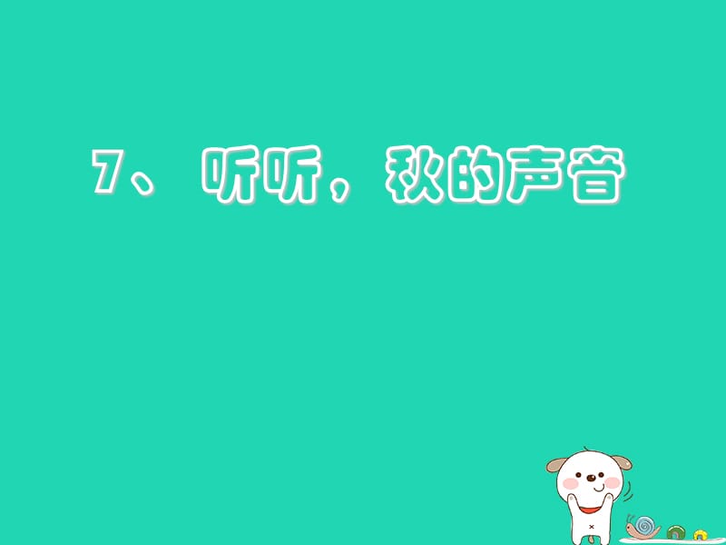 三年级语文上册第二单元7《听听，秋的声音》课件新人教版.pptx_第1页