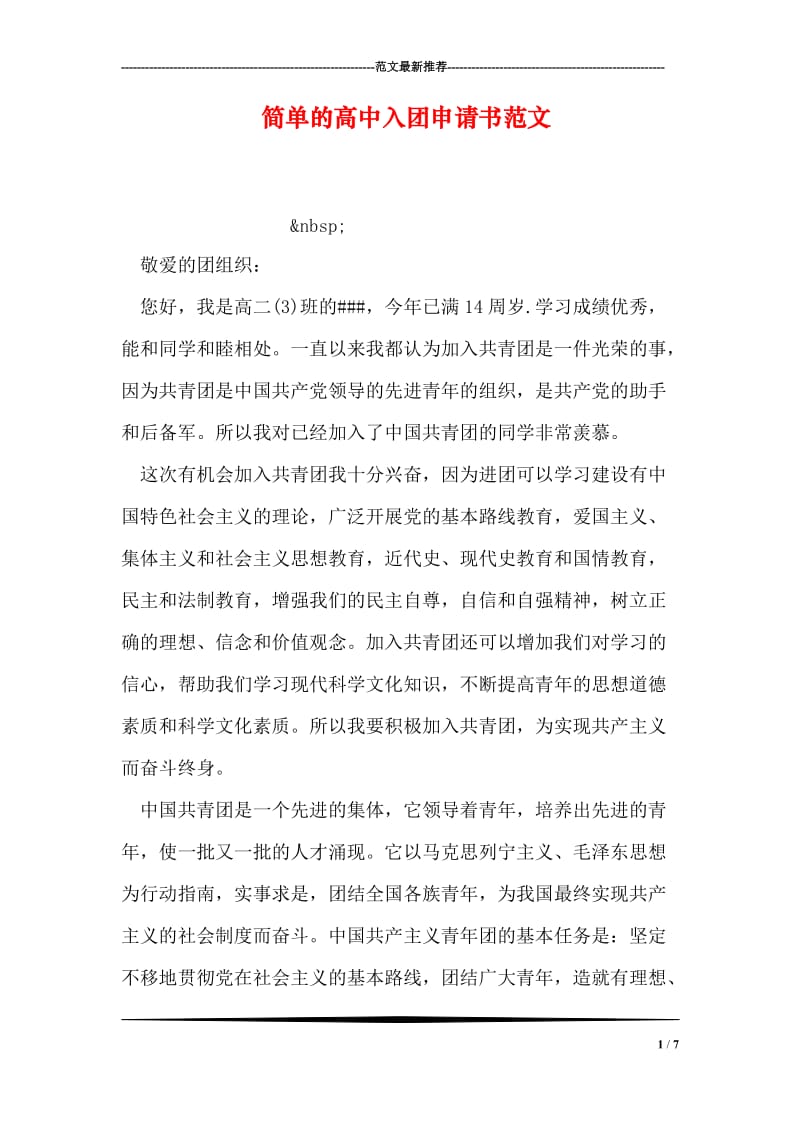 简单的高中入团申请书范文.doc_第1页