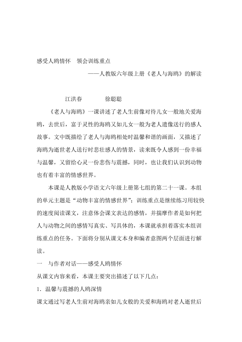 《老人与海鸥》教材解读名师制作优质教学资料.doc_第1页