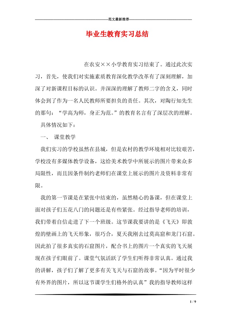 毕业生教育实习总结.doc_第1页