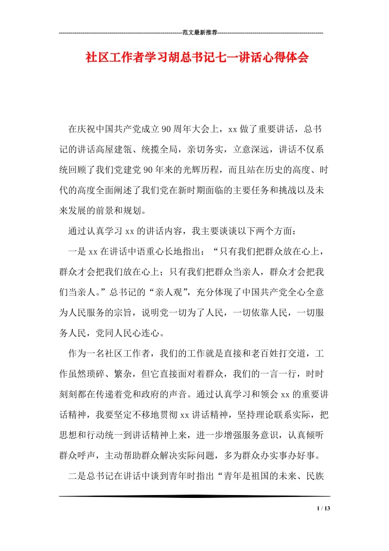 社区工作者学习胡总书记七一讲话心得体会.doc_第1页