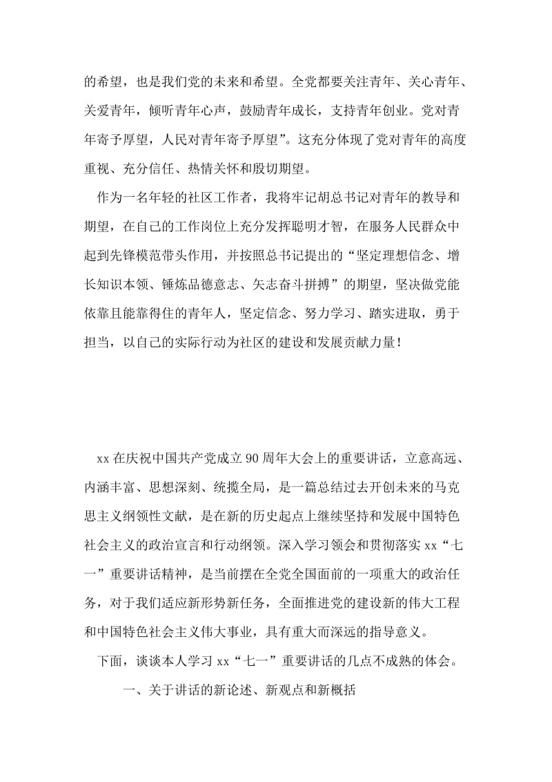 社区工作者学习胡总书记七一讲话心得体会.doc_第2页