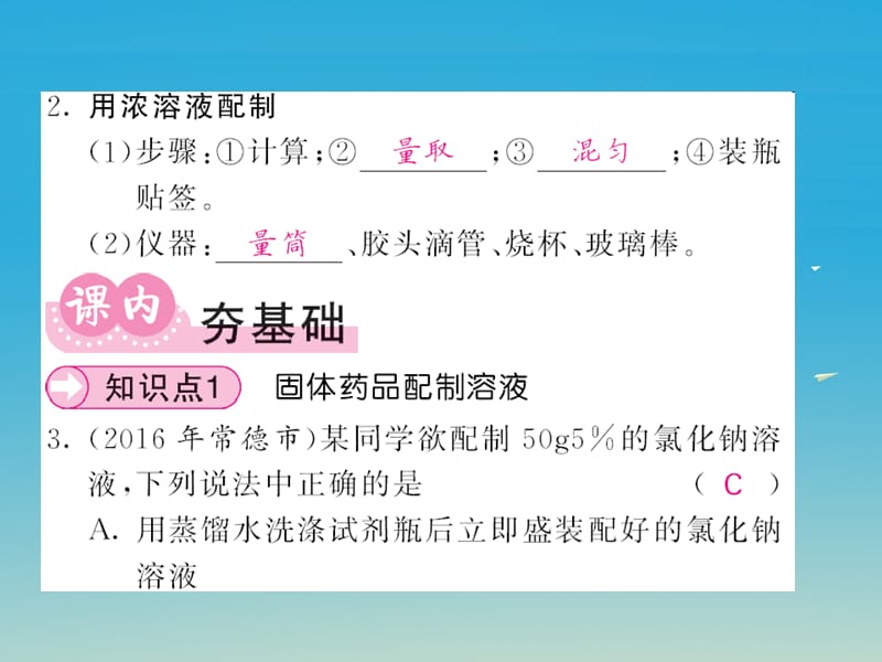 九年级化学下册溶液实验活动5一定质量分数的氯化钠溶液课件（新版）新人教版.pptx_第2页