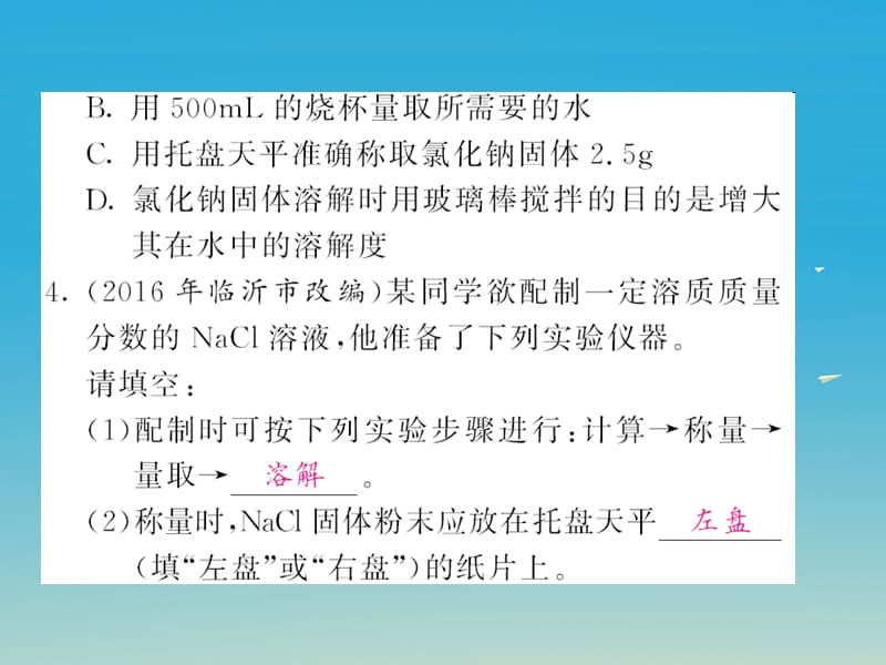 九年级化学下册溶液实验活动5一定质量分数的氯化钠溶液课件（新版）新人教版.pptx_第3页