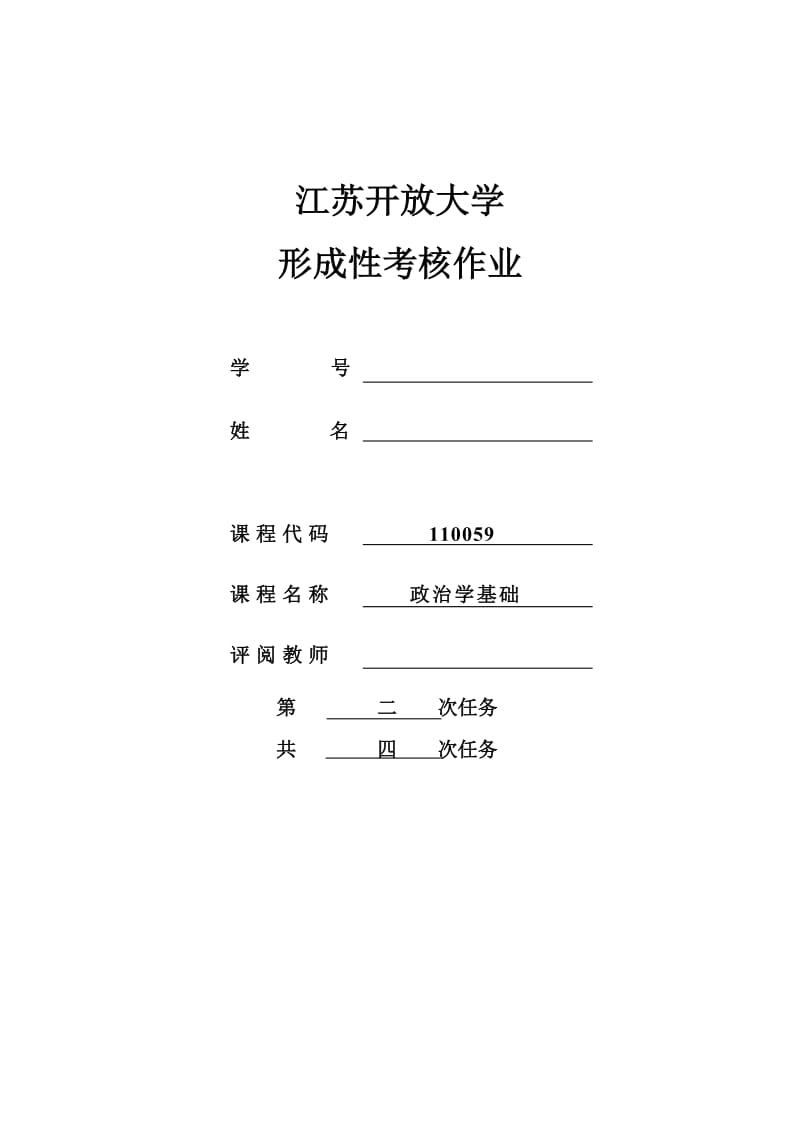 《政治学基础》二名师制作优质教学资料.doc_第1页