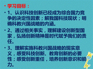 九年级道德与法治上册第一单元富强与创新第二课创新驱动发展第2框创新永无止境课件新人教版.pptx