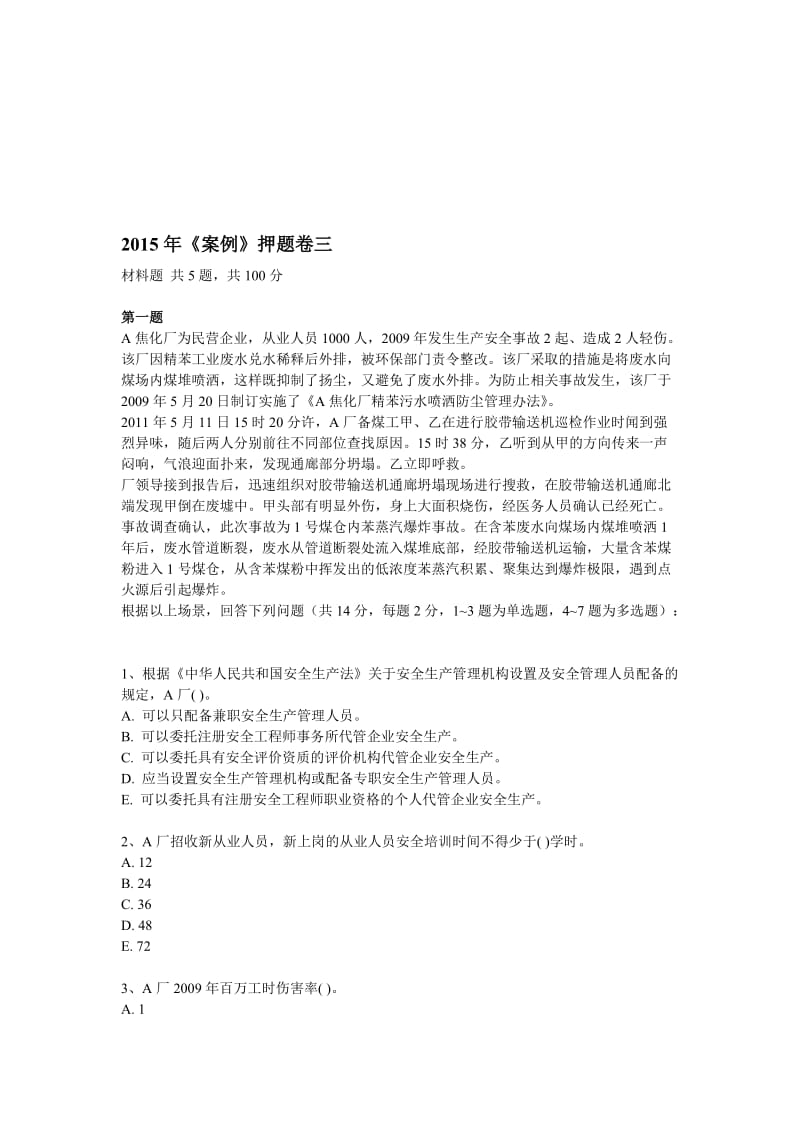 《案例》模拟卷三及答案名师制作优质教学资料.doc_第1页