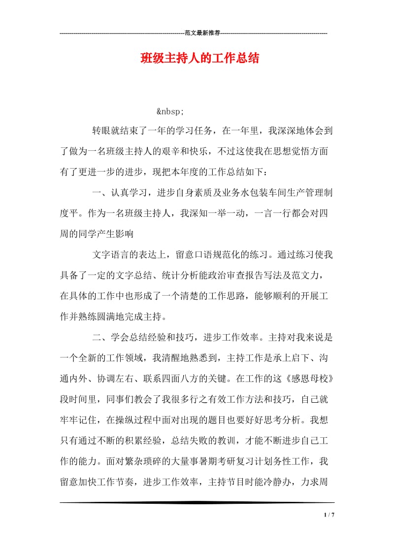 班级主持人的工作总结.doc_第1页