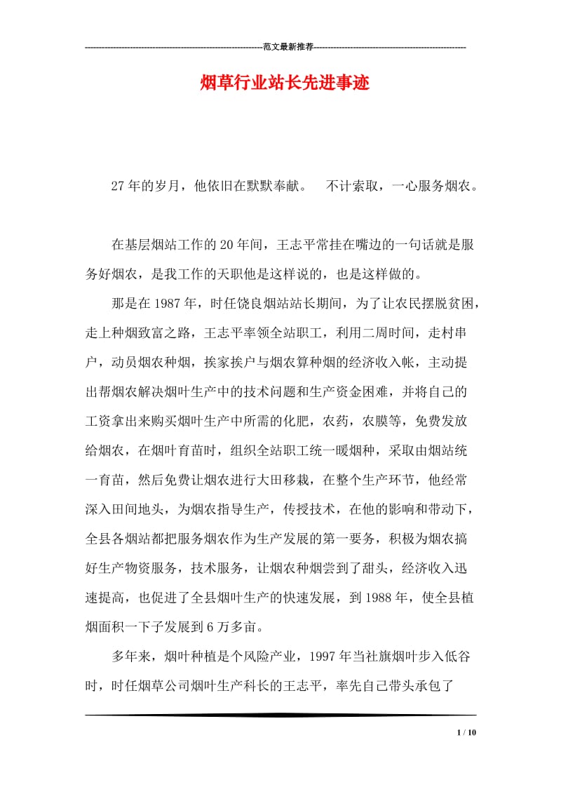 烟草行业站长先进事迹.doc_第1页