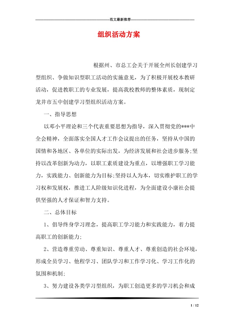 组织活动方案.doc_第1页