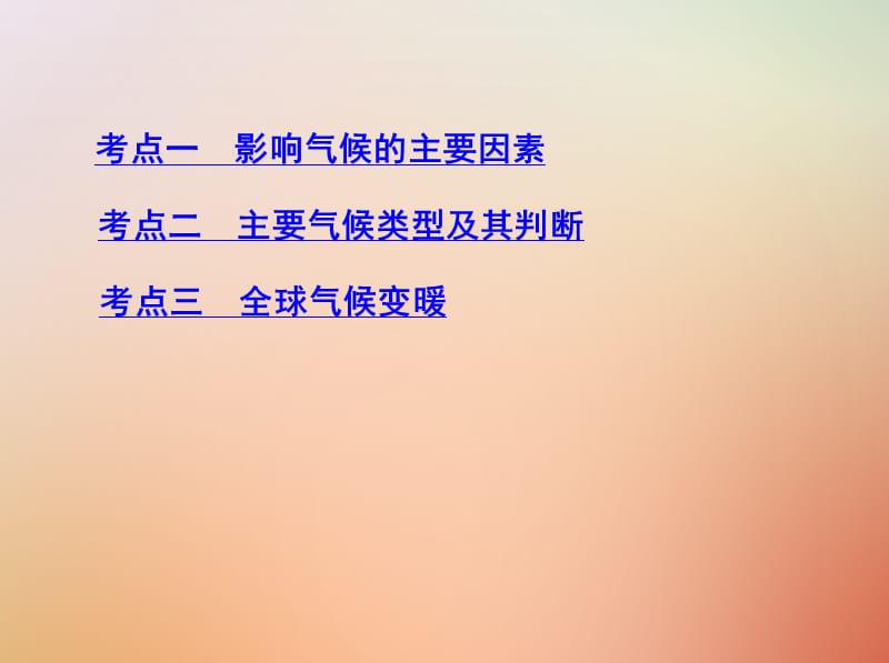 2019版高考地理总复习第三单元地球上的大气第四讲主要气候类型与全球气候变化课件.pptx_第2页