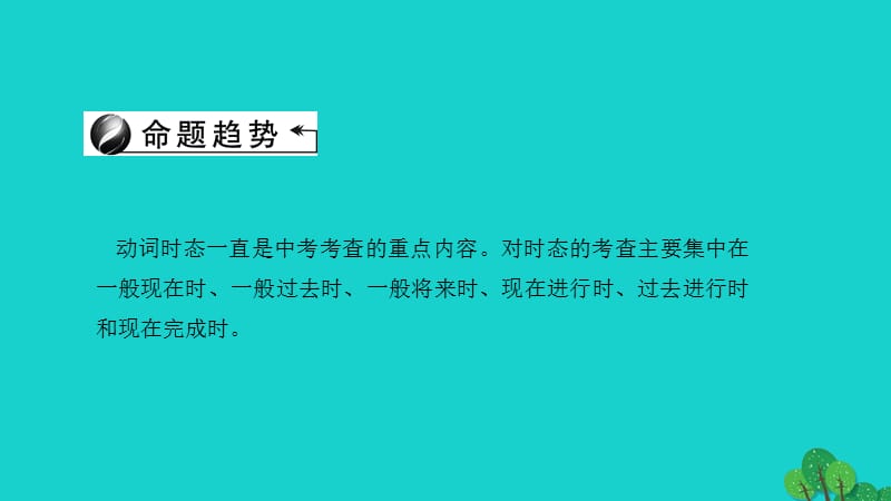 中考英语第二轮语法考点聚焦第27讲动词的时态课件下.pptx_第1页