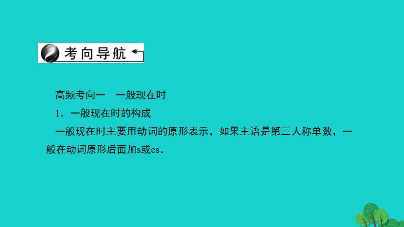 中考英语第二轮语法考点聚焦第27讲动词的时态课件下.pptx_第2页