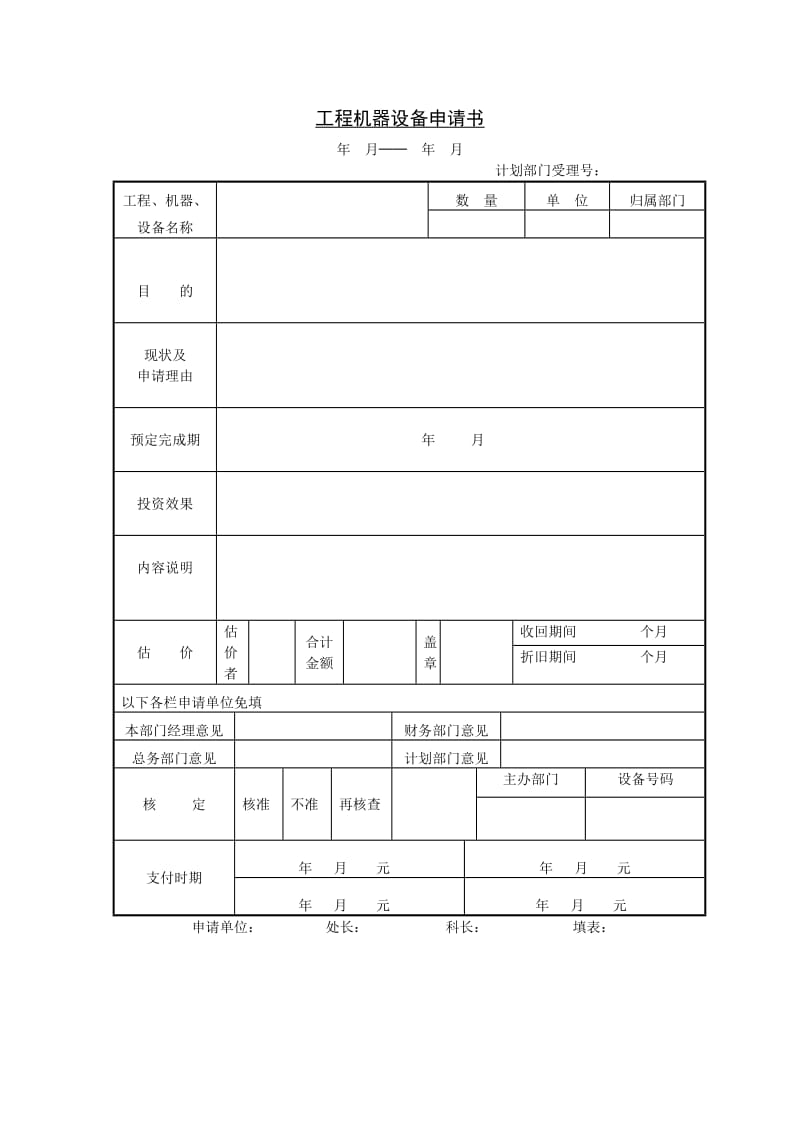 工程机器设备申请书（表格模板、doc格式）.doc_第1页