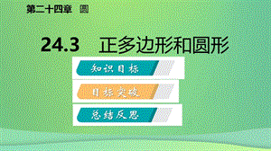 九年级数学圆24.3正多边形和圆（听课）课件新人教版.pptx