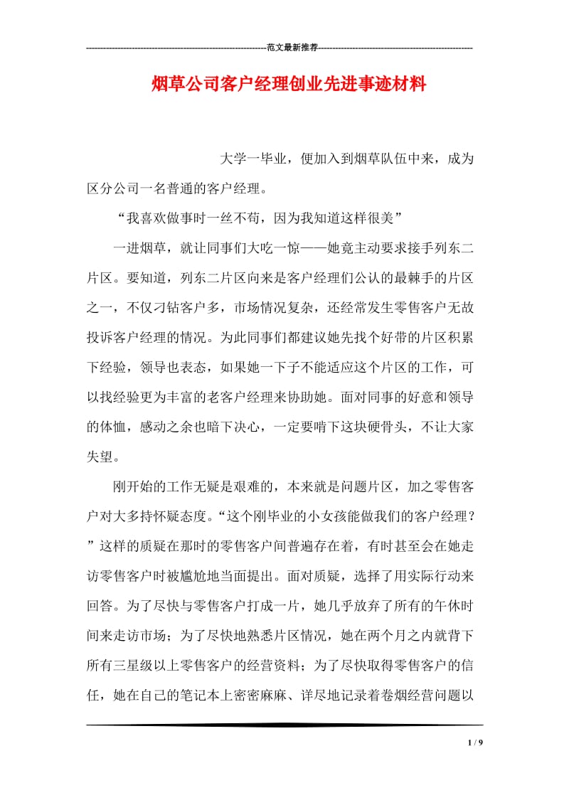 烟草公司客户经理创业先进事迹材料.doc_第1页