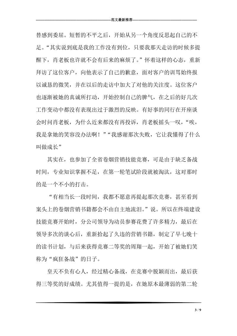 烟草公司客户经理创业先进事迹材料.doc_第3页