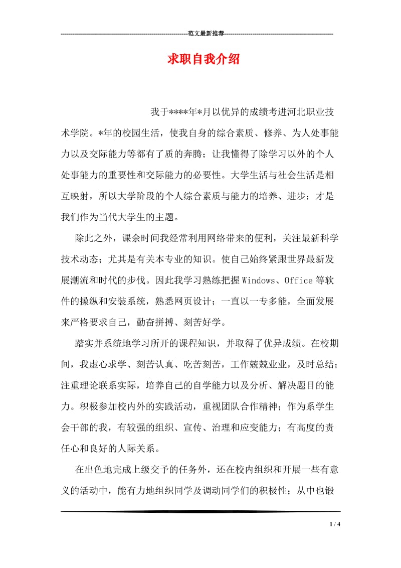 求职自我介绍.doc_第1页