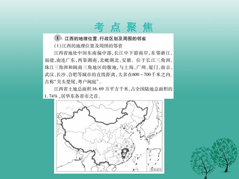 中考地理总复习第一篇核心知识第21讲江西省乡土地理课件.pptx_第2页