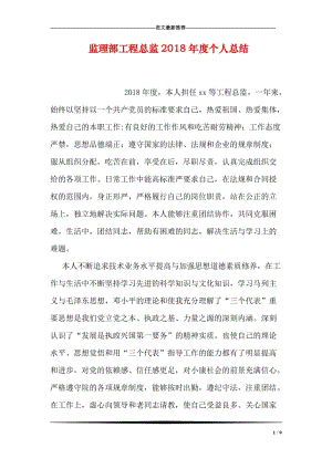 监理部工程总监2018年度个人总结.doc