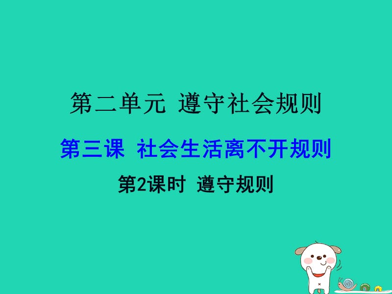 八年级道德与法治上册遵守社会规则第三课社会生活离不开规则第2框《遵守规则》课件新人教版.pptx_第3页