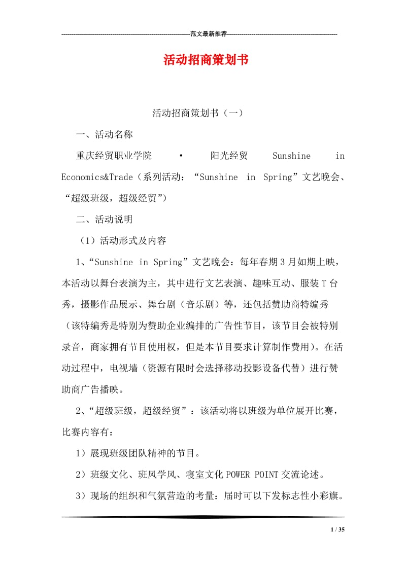 活动招商策划书.doc_第1页