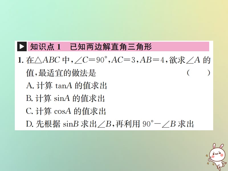 九年级数学下册锐角三角函数28.2解直角三角形及其应用28.2.1解直角三角形习题课件新版新人教版.pptx_第1页