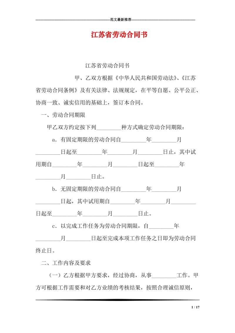 江苏省劳动合同书.doc_第1页