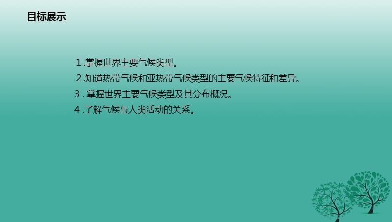 七年级地理上册4_3世界的主要气候类型课件（新版）粤教版.pptx_第1页