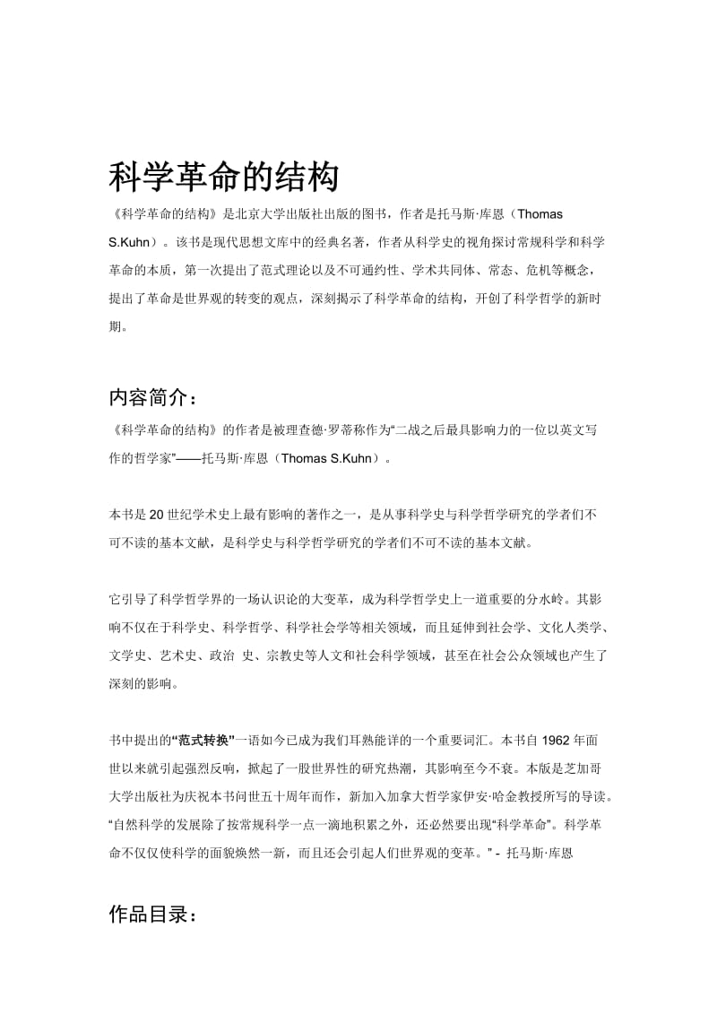 《科学革命的结构》干货版名师制作优质教学资料.doc_第1页