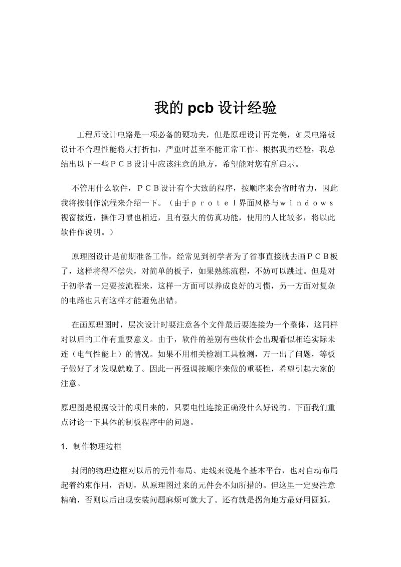 我的pcb设计经验.doc_第1页