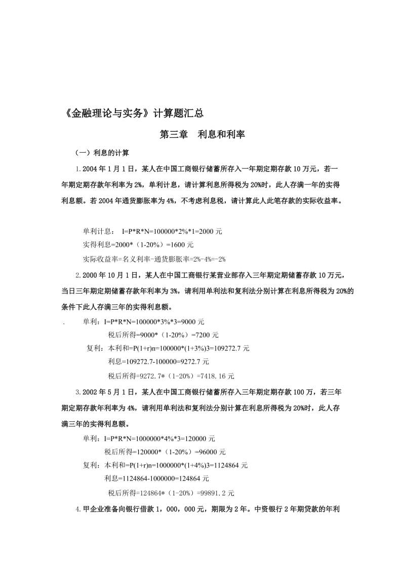 《金融理论与实务》计算题及公式大全名师制作优质教学资料.doc_第1页