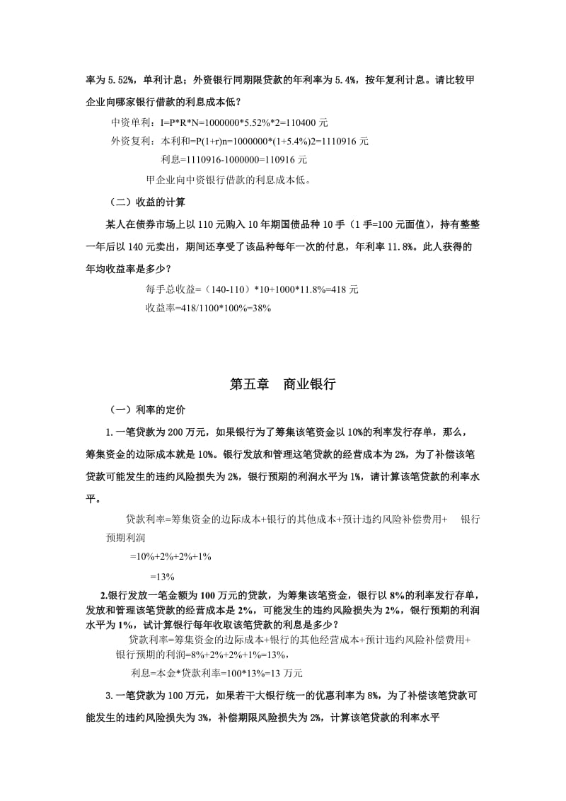 《金融理论与实务》计算题及公式大全名师制作优质教学资料.doc_第2页