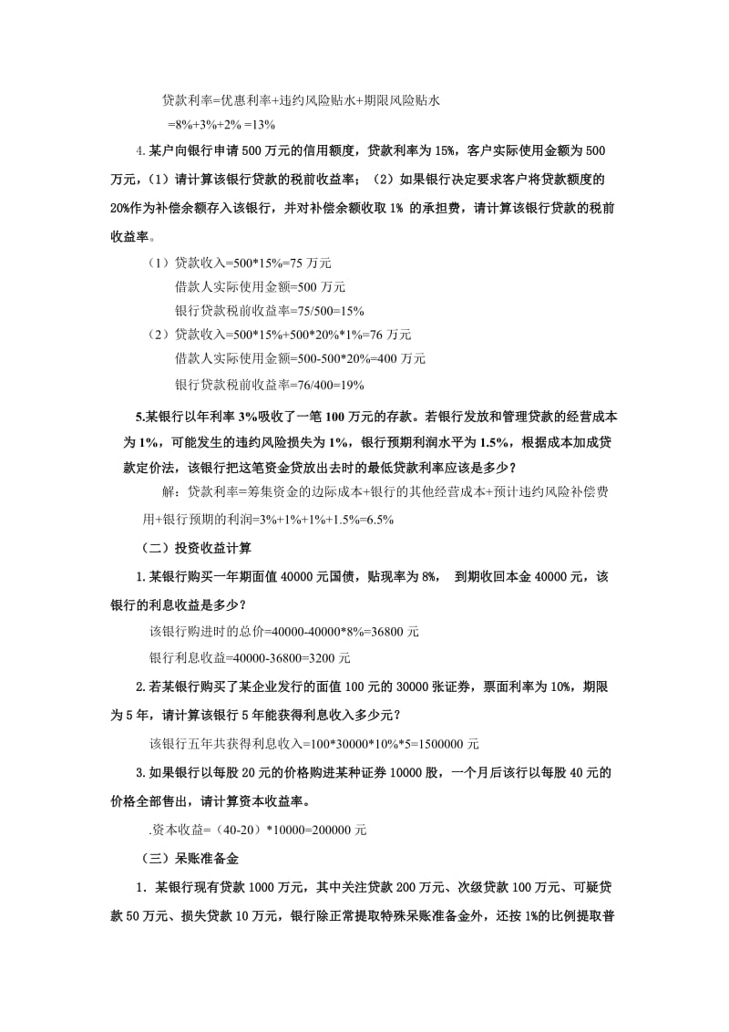 《金融理论与实务》计算题及公式大全名师制作优质教学资料.doc_第3页