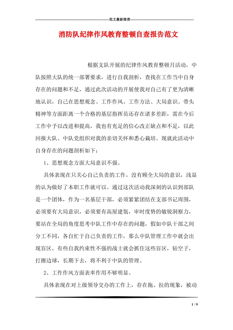 消防队纪律作风教育整顿自查报告范文.doc_第1页