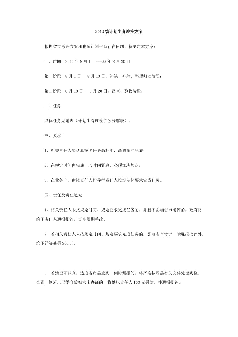 2012镇计划生育迎检方案.doc_第1页