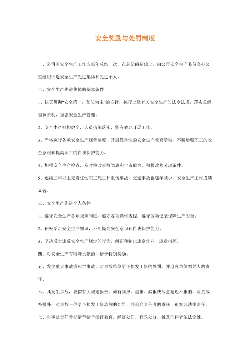 安全奖励与处罚制度.doc_第1页