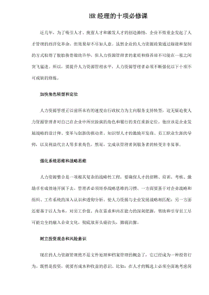 HR经理的十项必修课(DOC5).doc