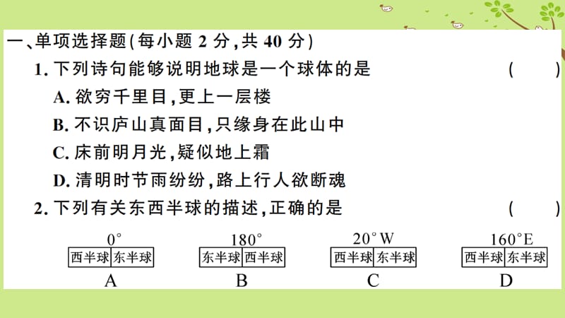 七年级地理上册第一章地球和地图检测卷习题课件新版新人教版.pptx_第1页