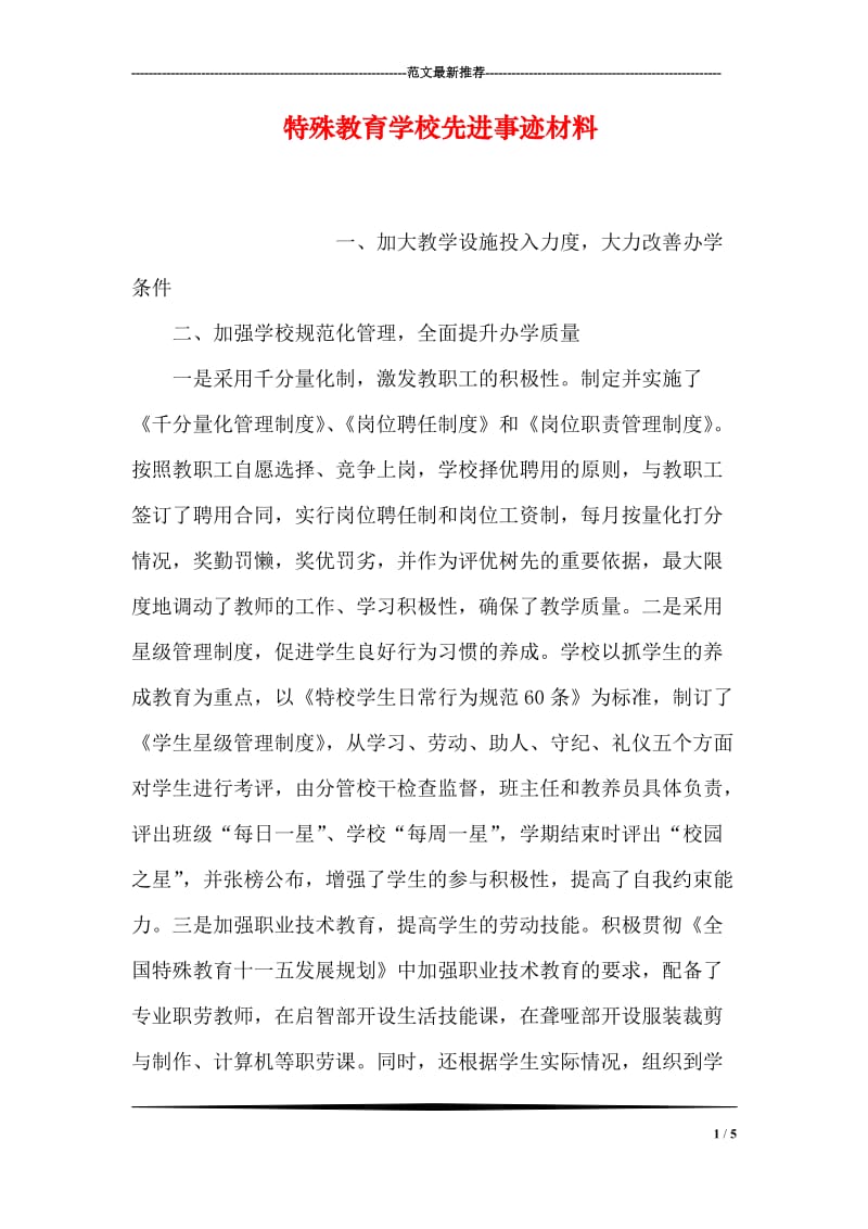 特殊教育学校先进事迹材料.doc_第1页