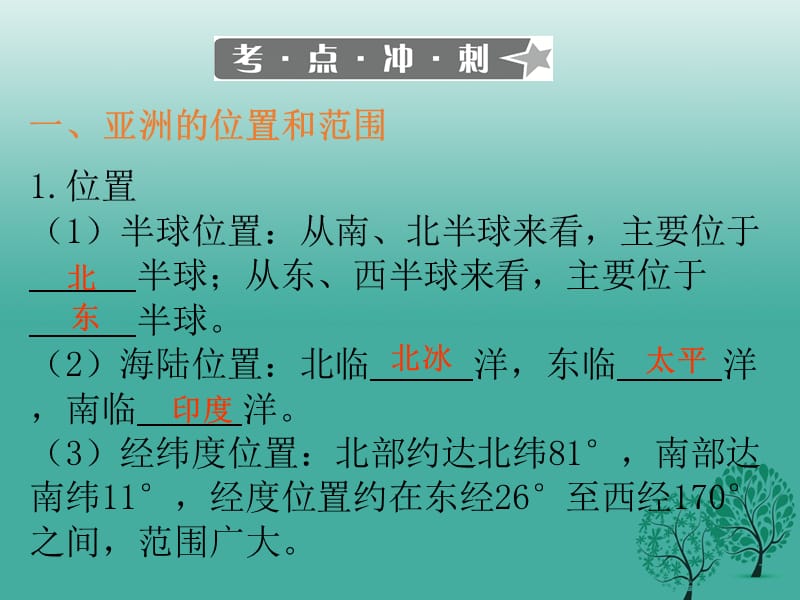 中考地理总复习专题七我们生活的大洲—亚洲课堂本课件.pptx_第2页