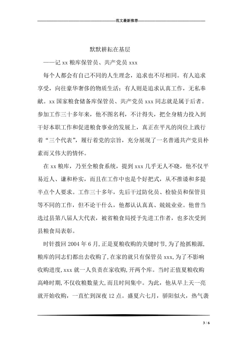 粮库主任先进性教育活动事迹材料.doc_第3页